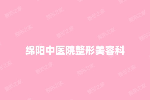 绵阳中医院整形美容科