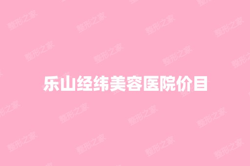 乐山经纬美容医院价目