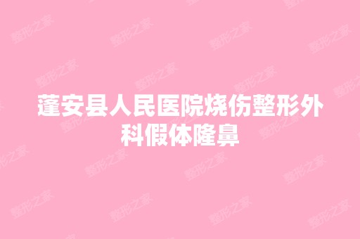 蓬安县人民医院烧伤整形外科假体隆鼻