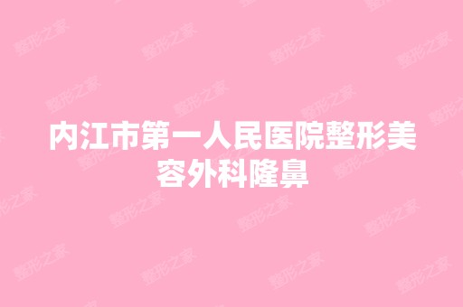 内江市第一人民医院整形美容外科隆鼻