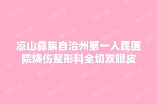 凉山彝族自治州第一人民医院烧伤整形科全切双眼皮