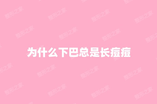 为什么下巴总是长痘痘