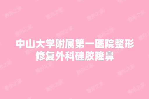 中山大学附属第一医院整形修复外科硅胶隆鼻