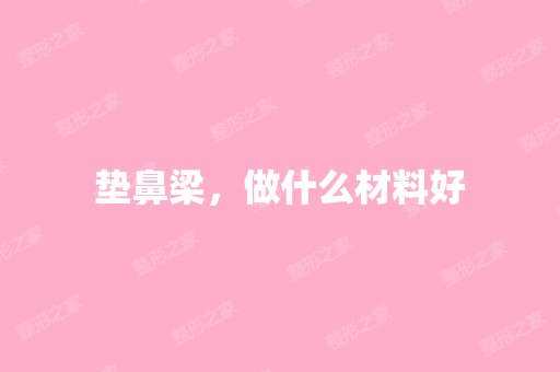 垫鼻梁，做什么材料好