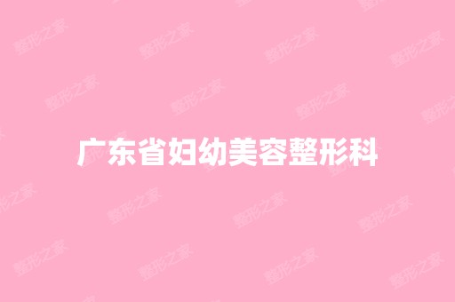 广东省妇幼美容整形科