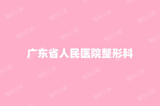 广东省人民医院整形科