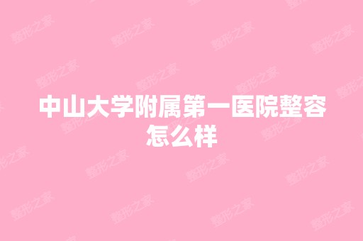 中山大学附属第一医院整容怎么样