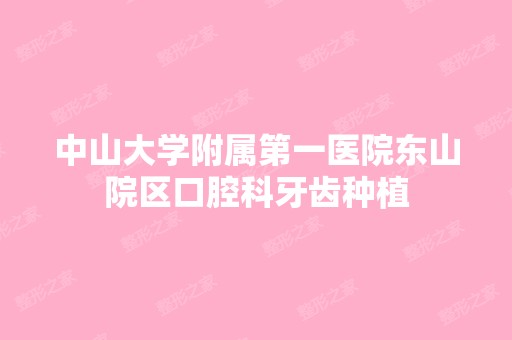 中山大学附属第一医院东山院区口腔科牙齿种植