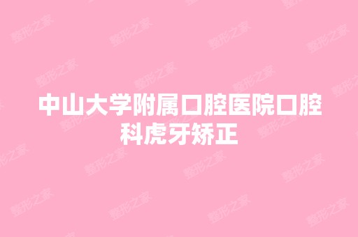 中山大学附属口腔医院口腔科虎牙矫正