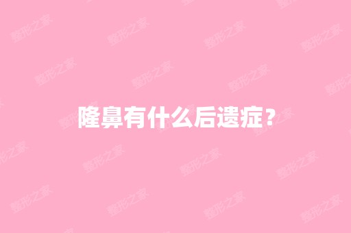 隆鼻有什么后遗症？