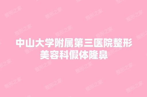 中山大学附属第三医院整形美容科假体隆鼻