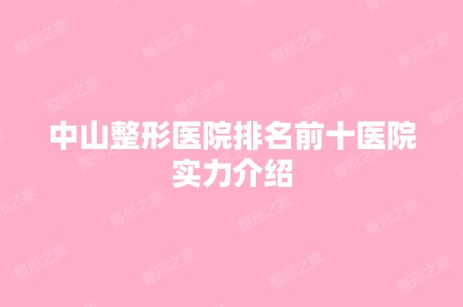 中山整形医院排名前十医院实力介绍