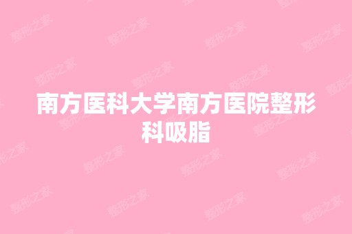 南方医科大学南方医院整形科吸脂