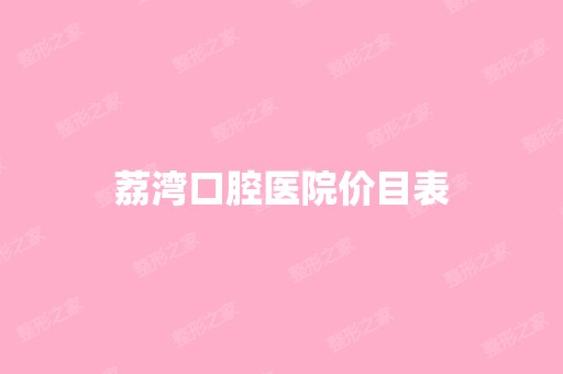 荔湾口腔医院价目表