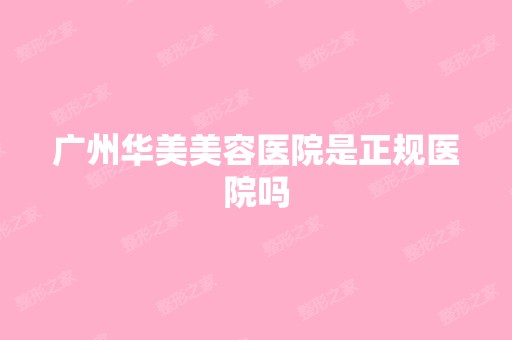 广州华美美容医院是正规医院吗