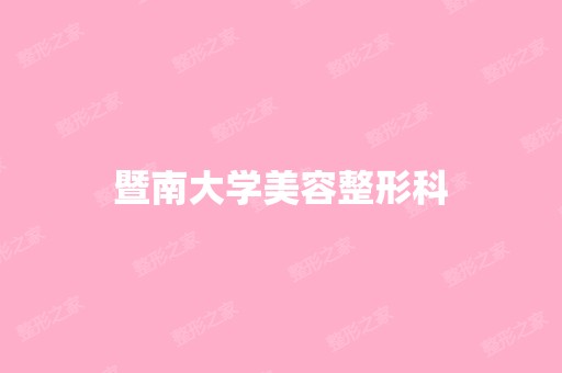 暨南大学美容整形科