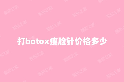 打botox瘦脸针价格多少