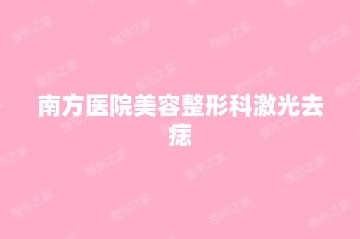 南方医院美容整形科激光去痣