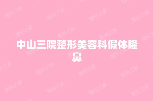 中山三院整形美容科假体隆鼻