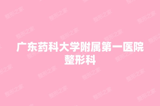 广东药科大学附属第一医院整形科