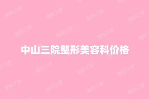 中山三院整形美容科价格