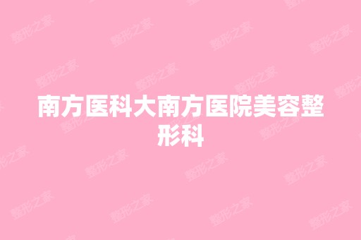 南方医科大南方医院美容整形科