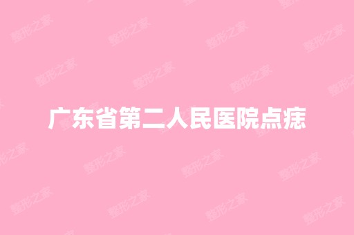 广东省第二人民医院点痣