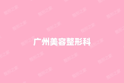 广州美容整形科