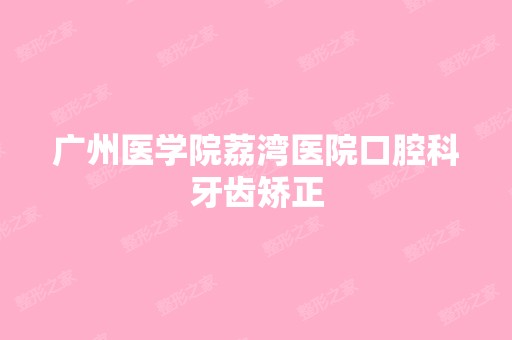 广州医学院荔湾医院口腔科牙齿矫正