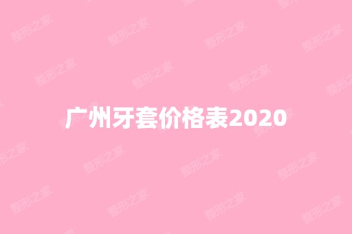 广州牙套价格表2024