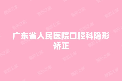 广东省人民医院口腔科隐形矫正