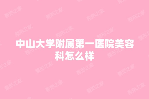 中山大学附属第一医院美容科怎么样