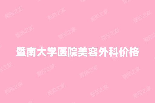 暨南大学医院美容外科价格