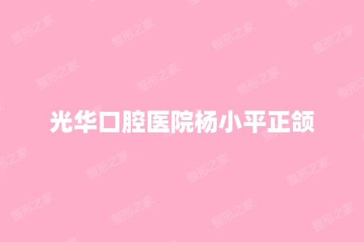 光华口腔医院杨小平正颌