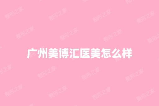 广州美博汇医美怎么样