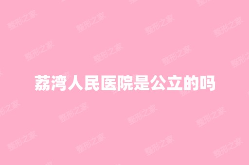 荔湾人民医院是公立的吗