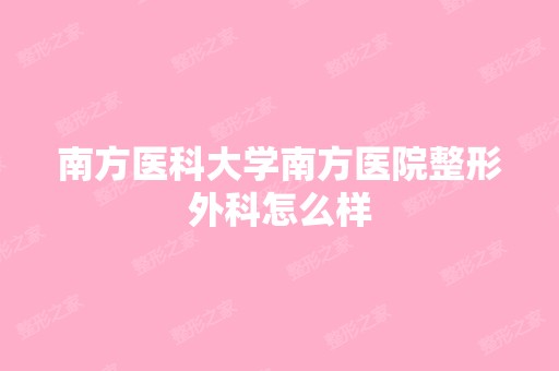 南方医科大学南方医院整形外科怎么样