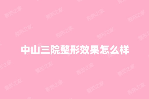 中山三院整形效果怎么样