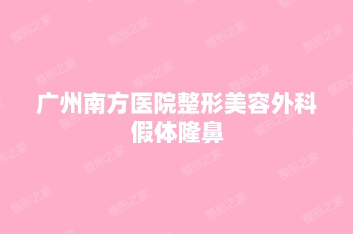 广州南方医院整形美容外科假体隆鼻