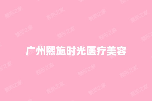 广州熙施时光医疗美容