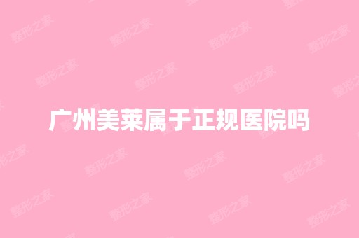 广州美莱属于正规医院吗