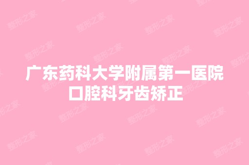 广东药科大学附属第一医院口腔科牙齿矫正