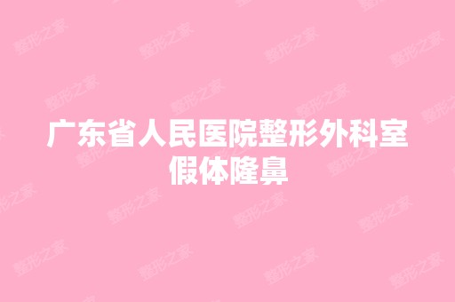 广东省人民医院整形外科室假体隆鼻