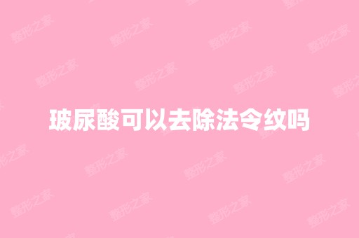 玻尿酸可以去除法令纹吗