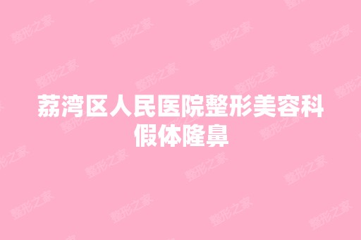 荔湾区人民医院整形美容科假体隆鼻