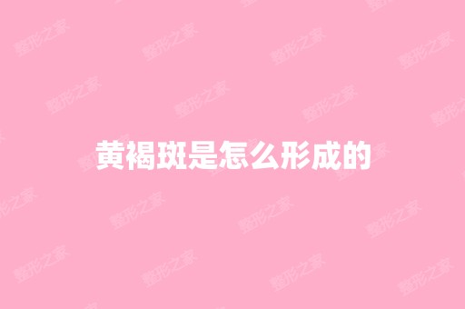 黄褐斑是怎么形成的