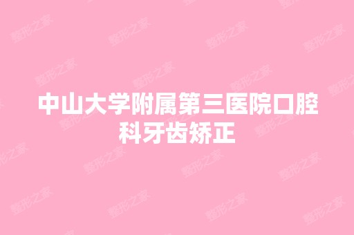 中山大学附属第三医院口腔科牙齿矫正