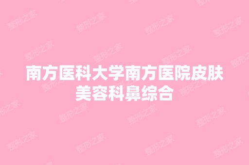 南方医科大学南方医院皮肤美容科鼻综合