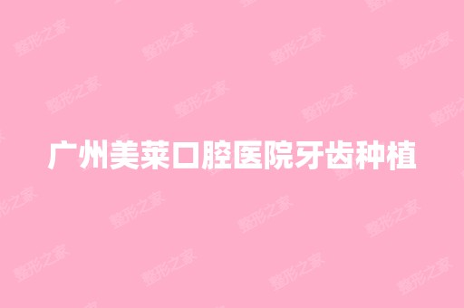 广州美莱口腔医院牙齿种植