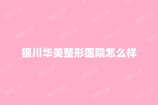 银川华美整形医院怎么样